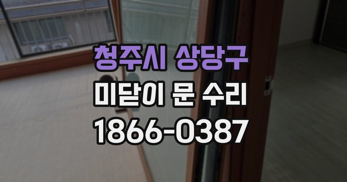 청주시 상당구 미닫이 문 수리