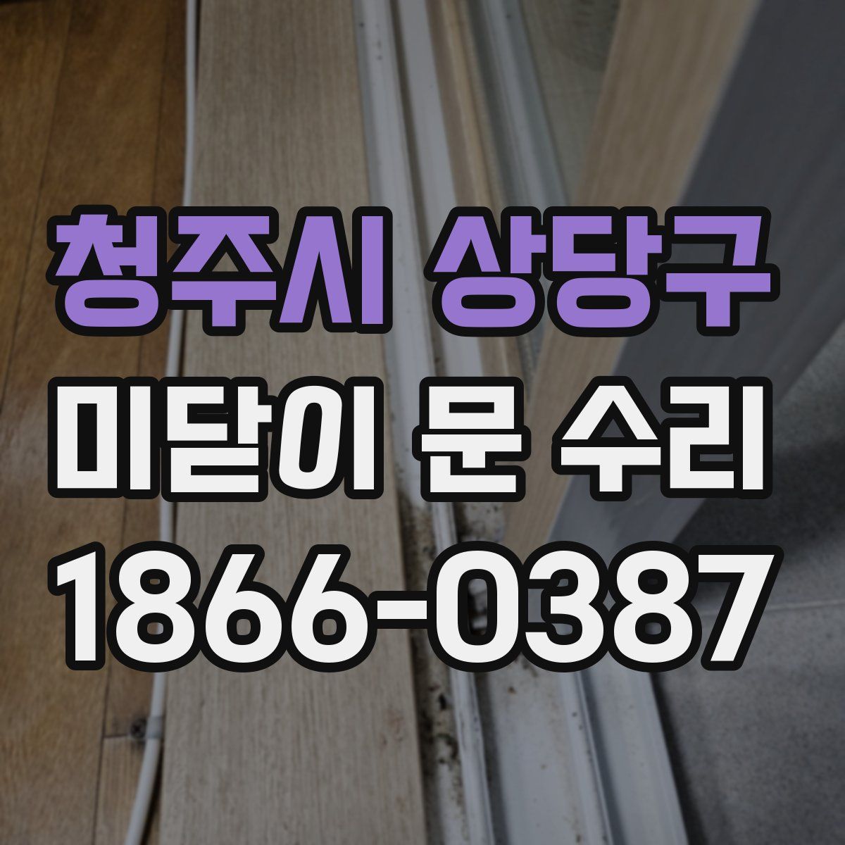 청주시 상당구 미닫이 문 수리