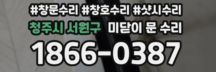 청주시 서원구 미닫이 문 수리