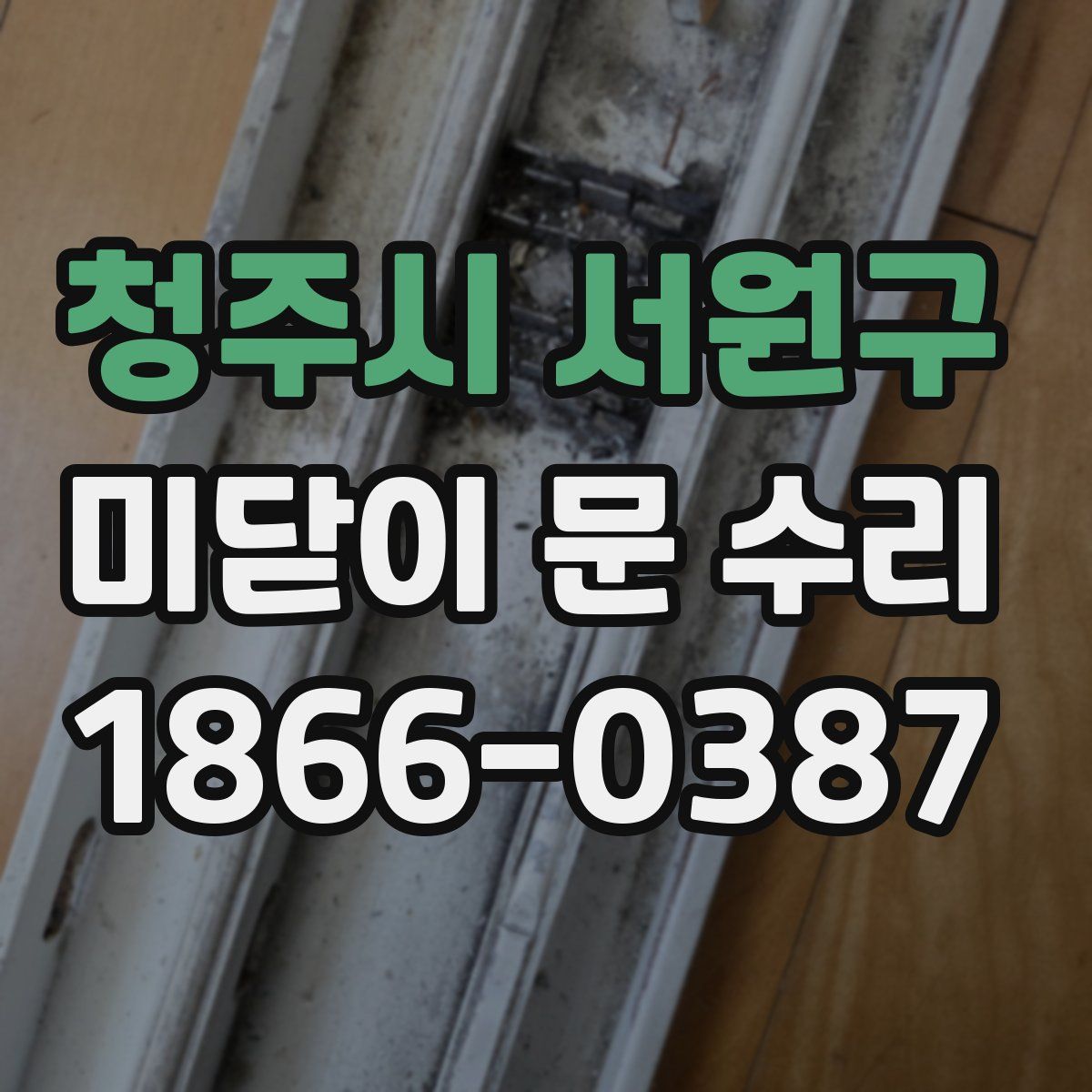 청주시 서원구 미닫이 문 수리
