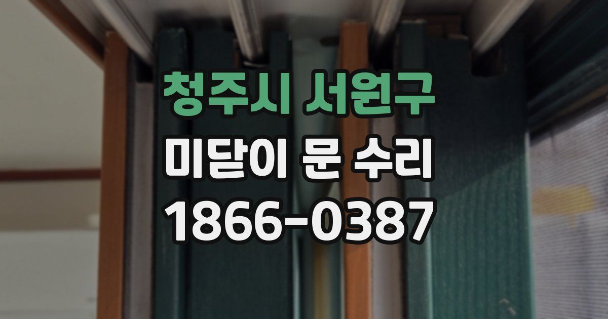 청주시 서원구 미닫이 문 수리