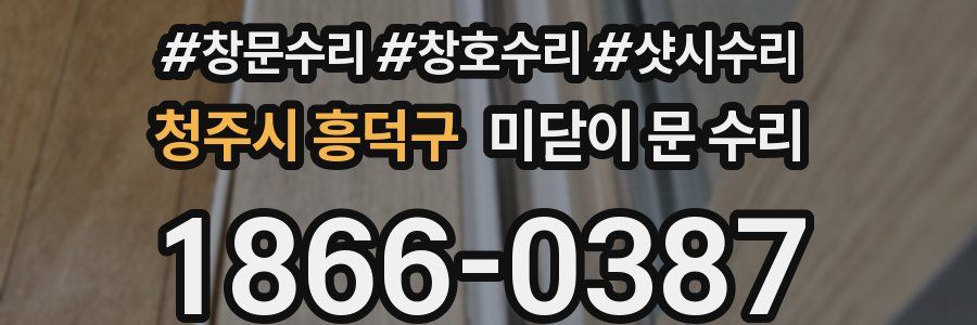 청주시 흥덕구 미닫이 문 수리