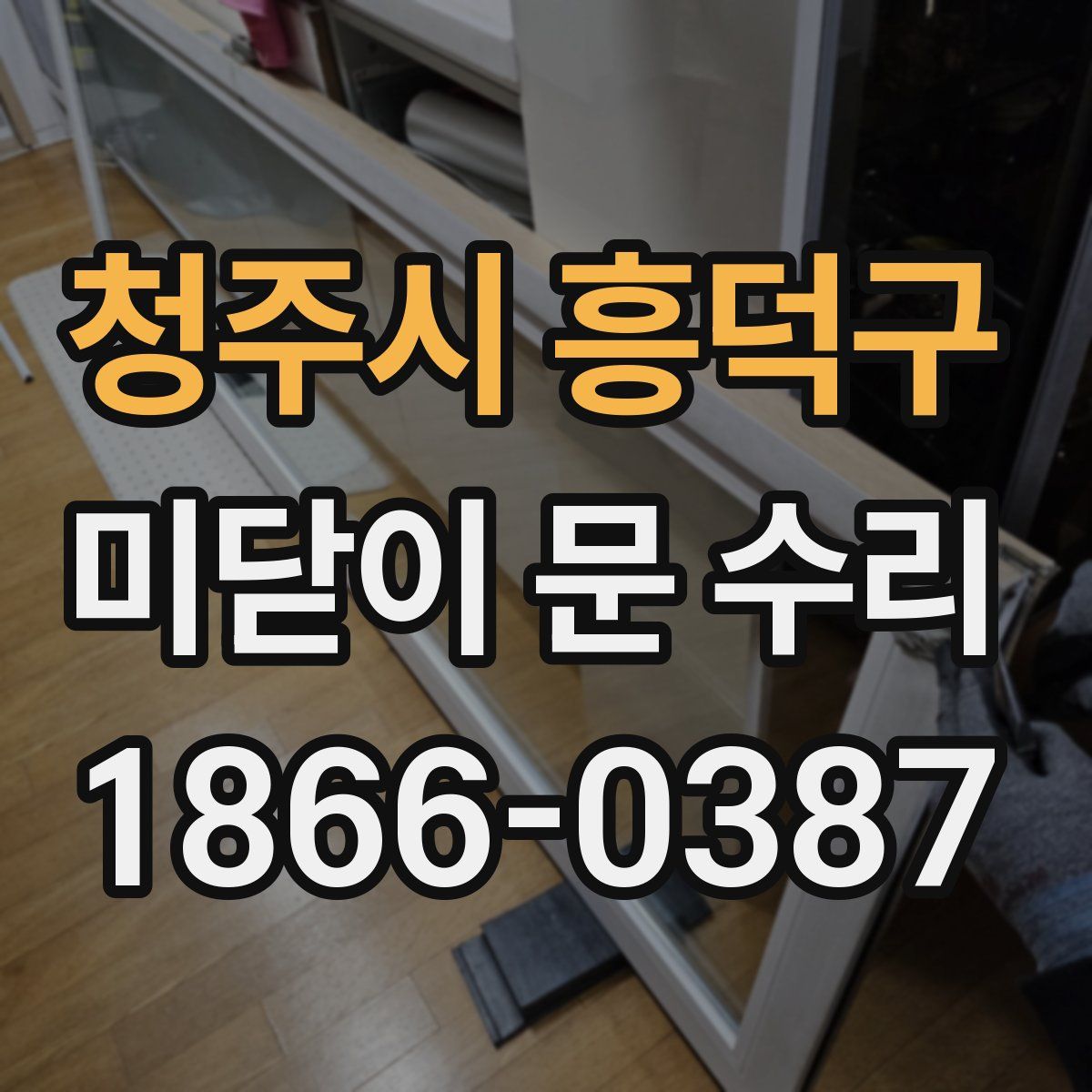 청주시 흥덕구 미닫이 문 수리