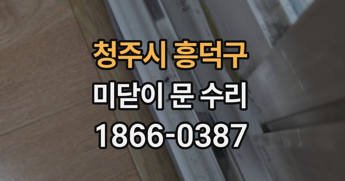 청주시 흥덕구 미닫이 문 수리