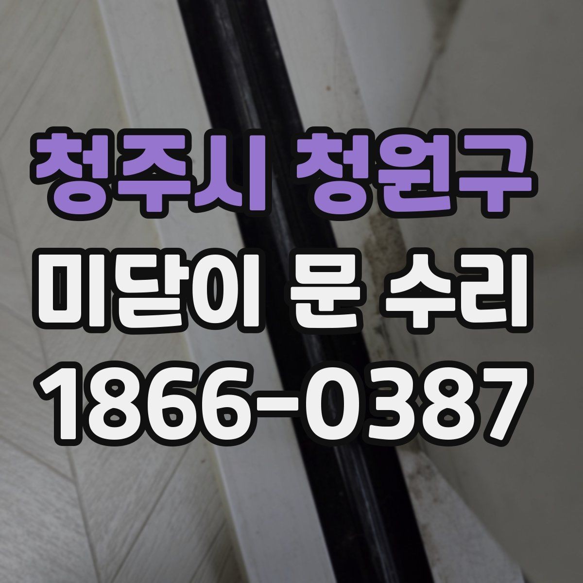 청주시 청원구 미닫이 문 수리 집 상태에 맞는 관리 방법