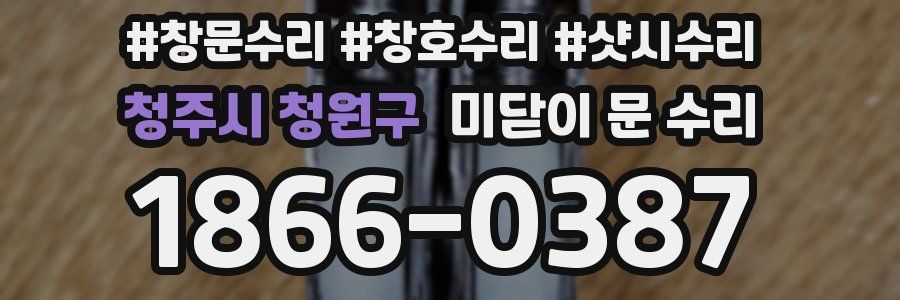 청주시 청원구 미닫이 문 수리
