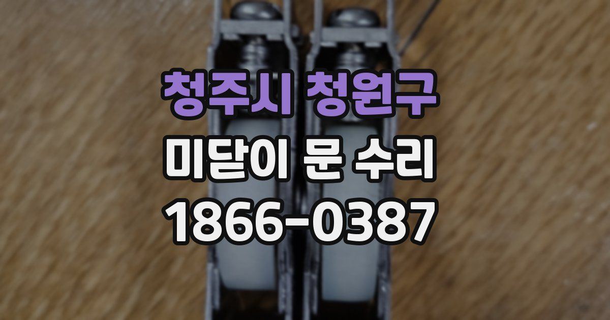 청주시 청원구 미닫이 문 수리
