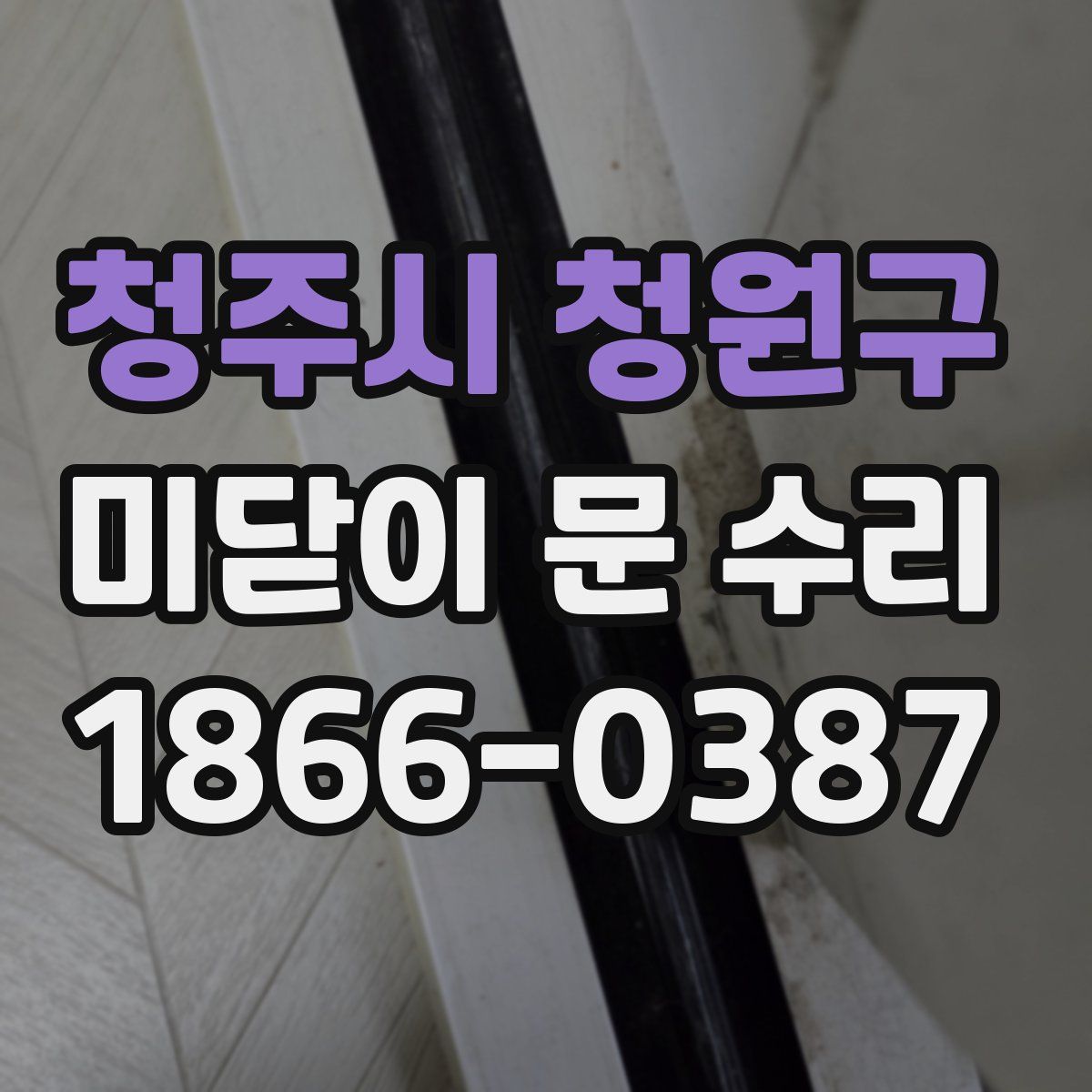 청주시 청원구 미닫이 문 수리