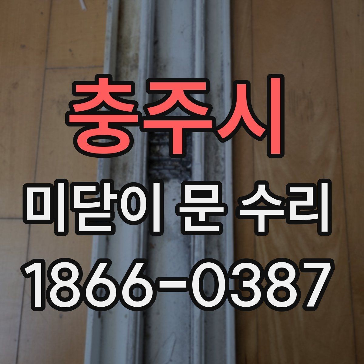 충주시 미닫이 문 수리 레일과 바퀴 상태를 함께 확인하기