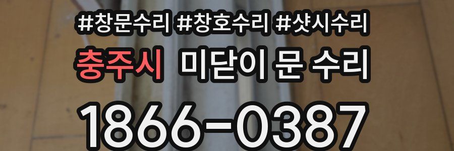 충주시 미닫이 문 수리