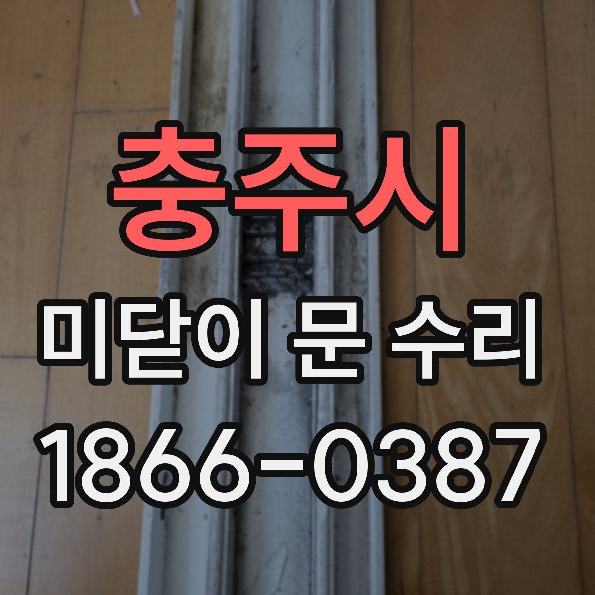 충주시 미닫이 문 수리