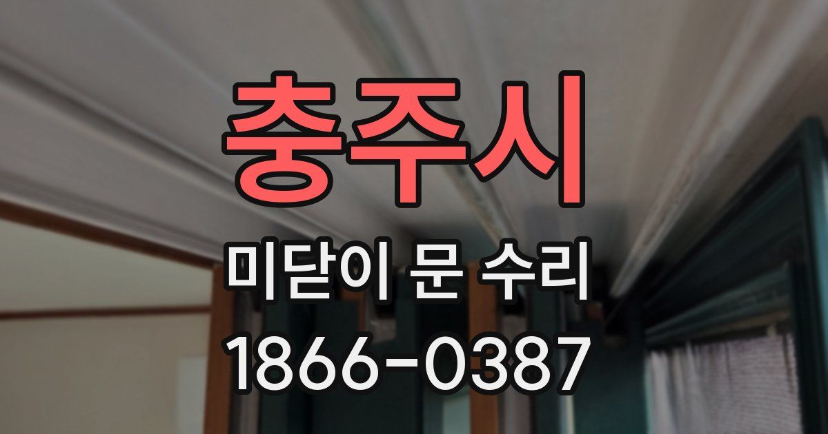 충주시 미닫이 문 수리