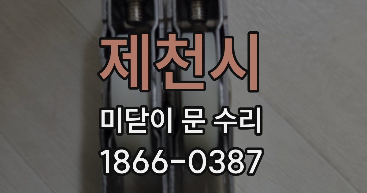 제천시 미닫이 문 수리