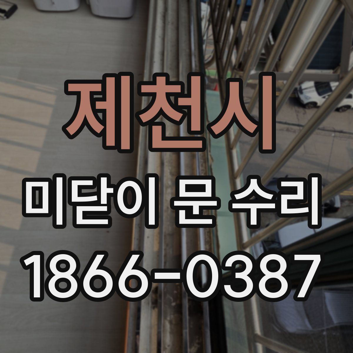 제천시 미닫이 문 수리