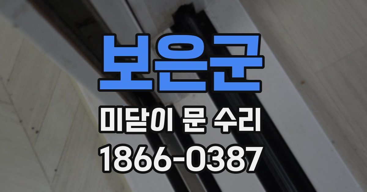 보은군 미닫이 문 수리