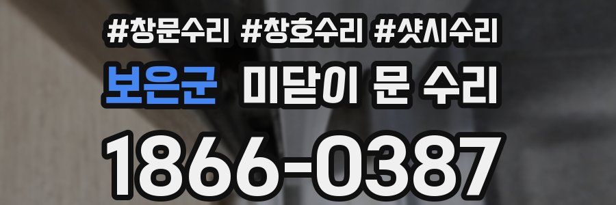 보은군 미닫이 문 수리