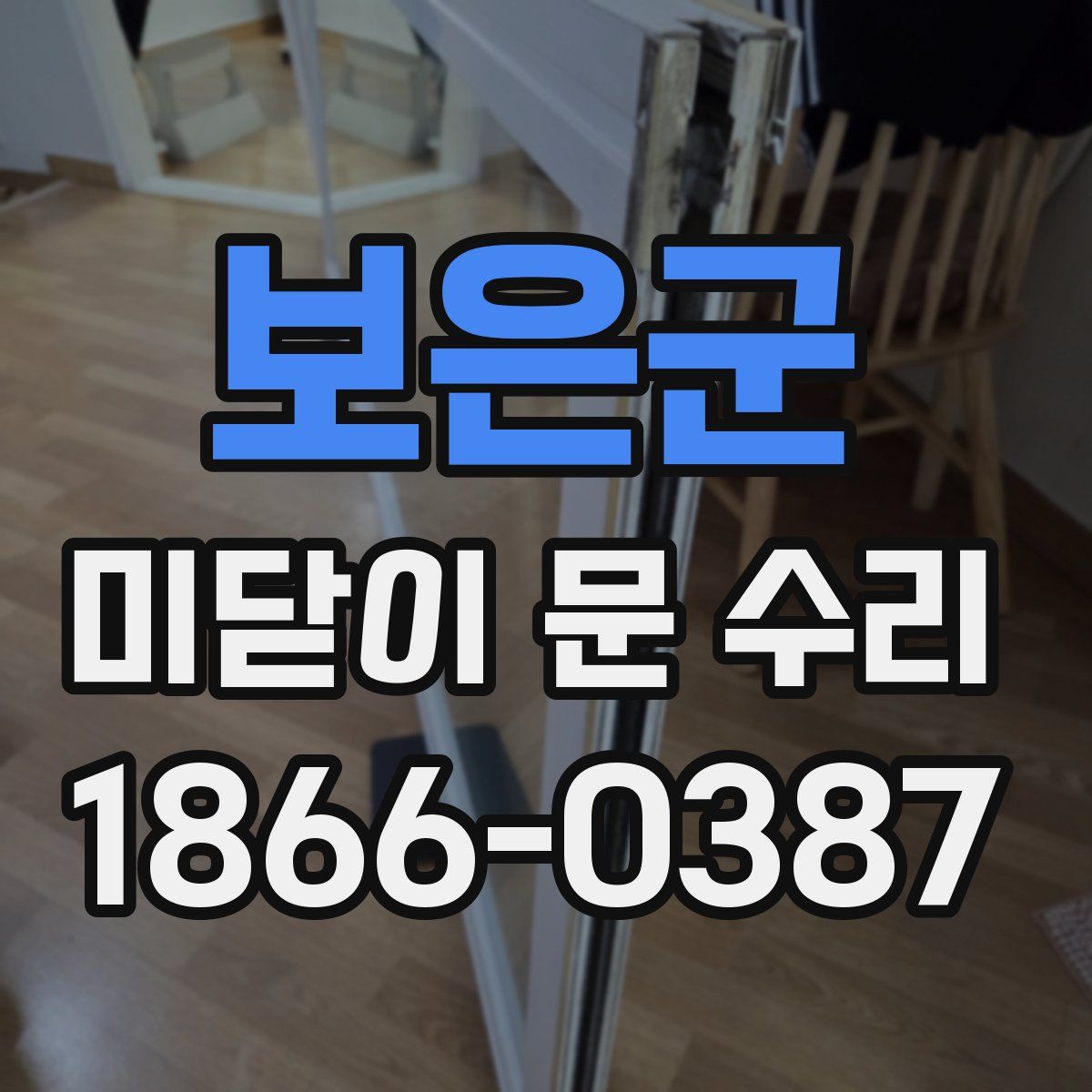 보은군 미닫이 문 수리