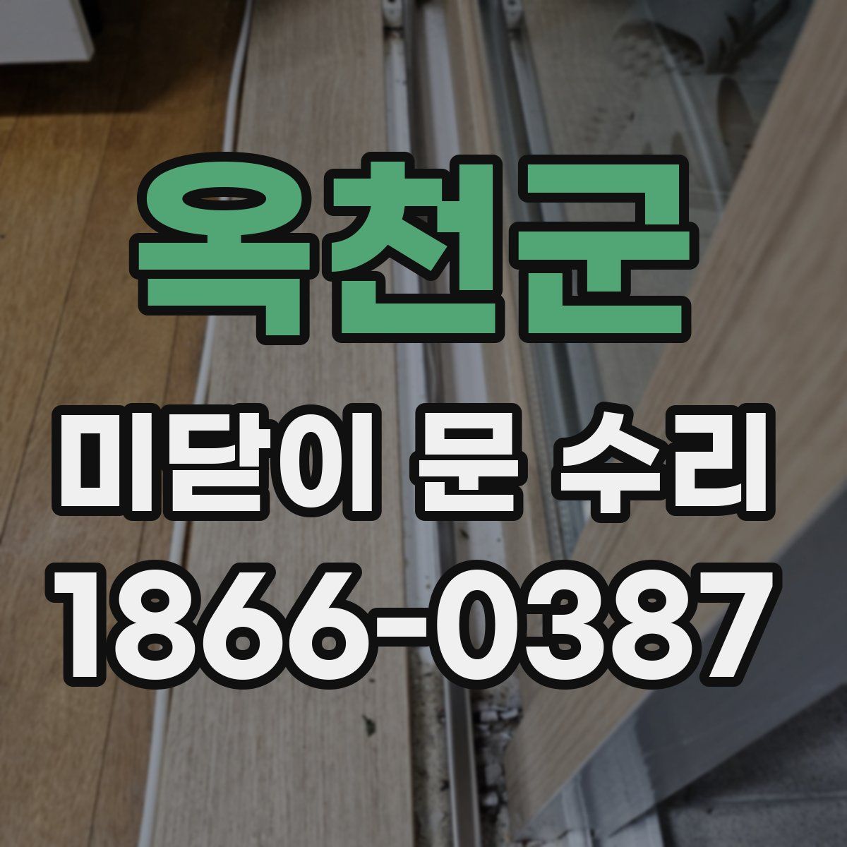 옥천군 미닫이 문 수리