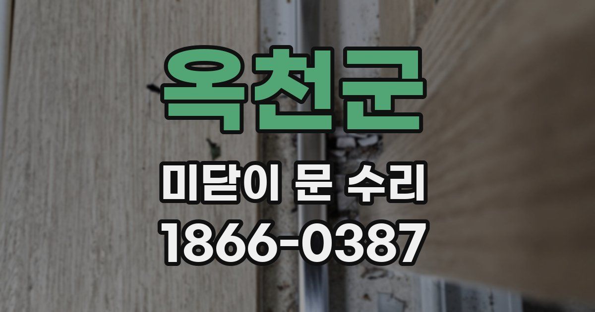 옥천군 미닫이 문 수리