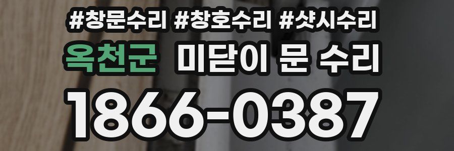 옥천군 미닫이 문 수리