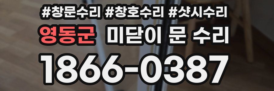 영동군 미닫이 문 수리