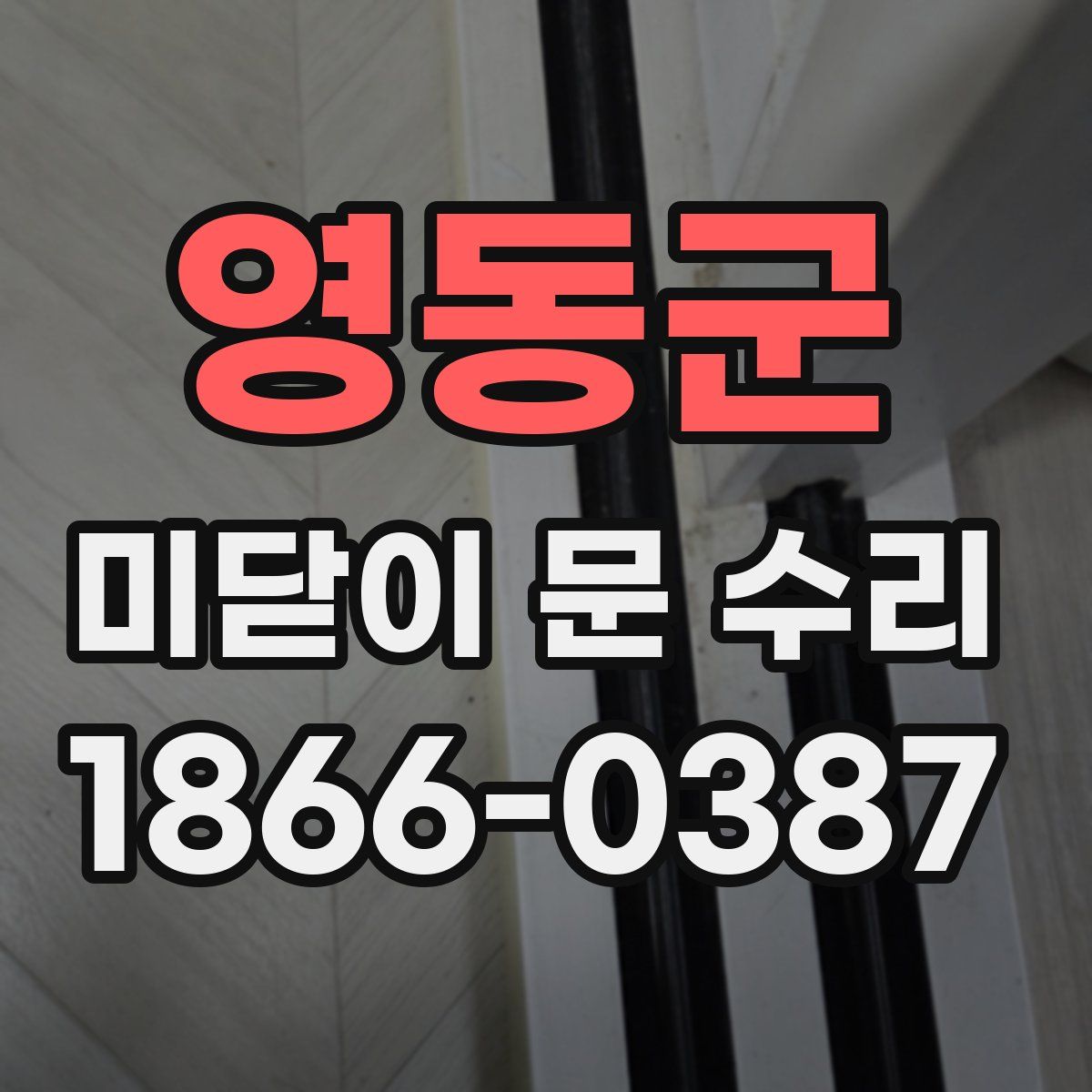 영동군 미닫이 문 수리