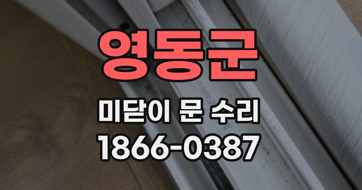 영동군 미닫이 문 수리