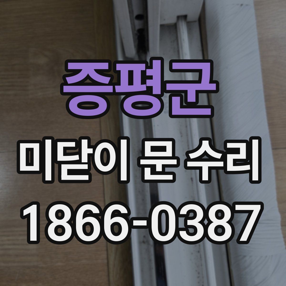 증평군 미닫이 문 수리 후 여닫이 불편함이 남을 때