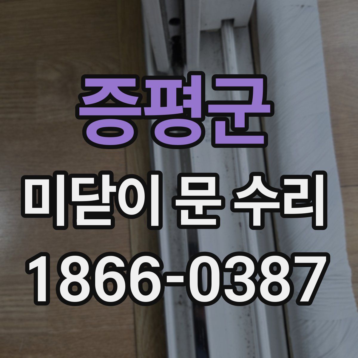 증평군 미닫이 문 수리