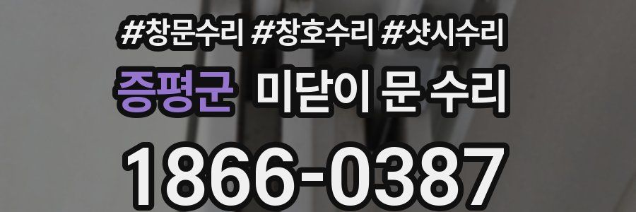 증평군 미닫이 문 수리