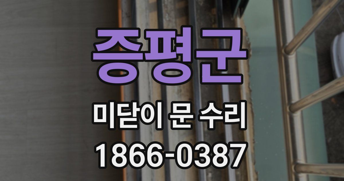 증평군 미닫이 문 수리