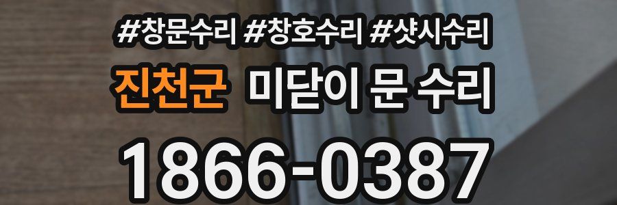 진천군 미닫이 문 수리