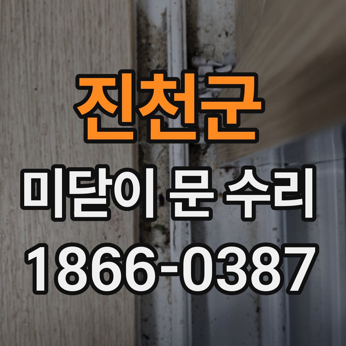 진천군 미닫이 문 수리