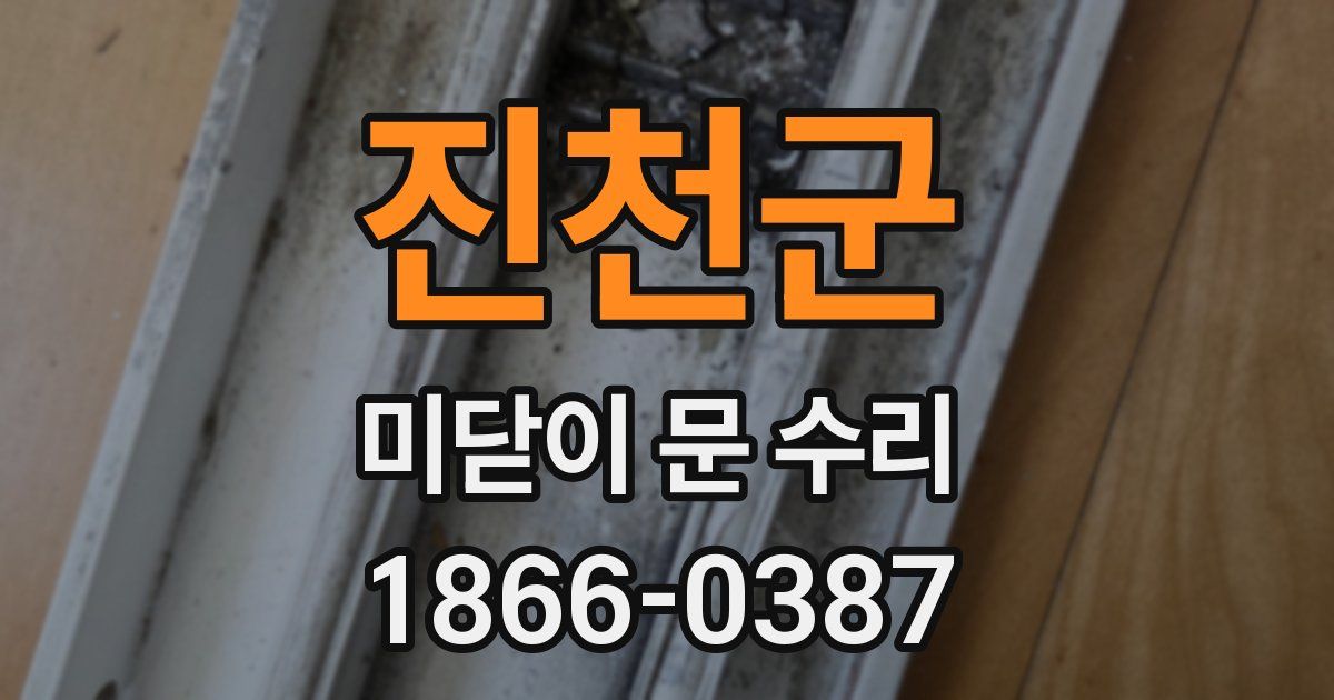 진천군 미닫이 문 수리
