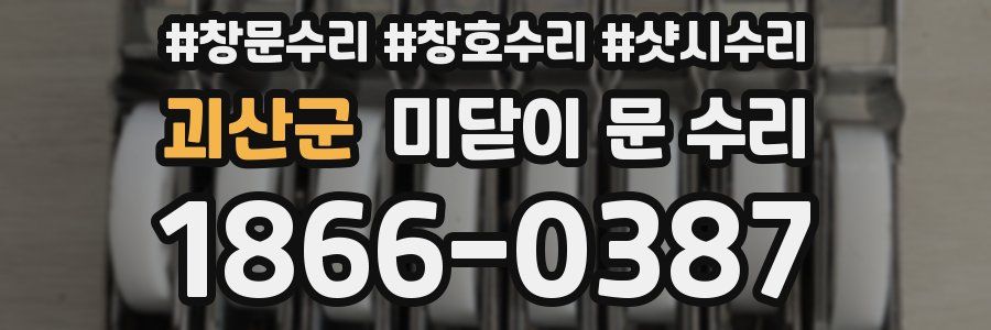 괴산군 미닫이 문 수리