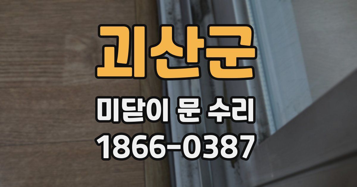 괴산군 미닫이 문 수리