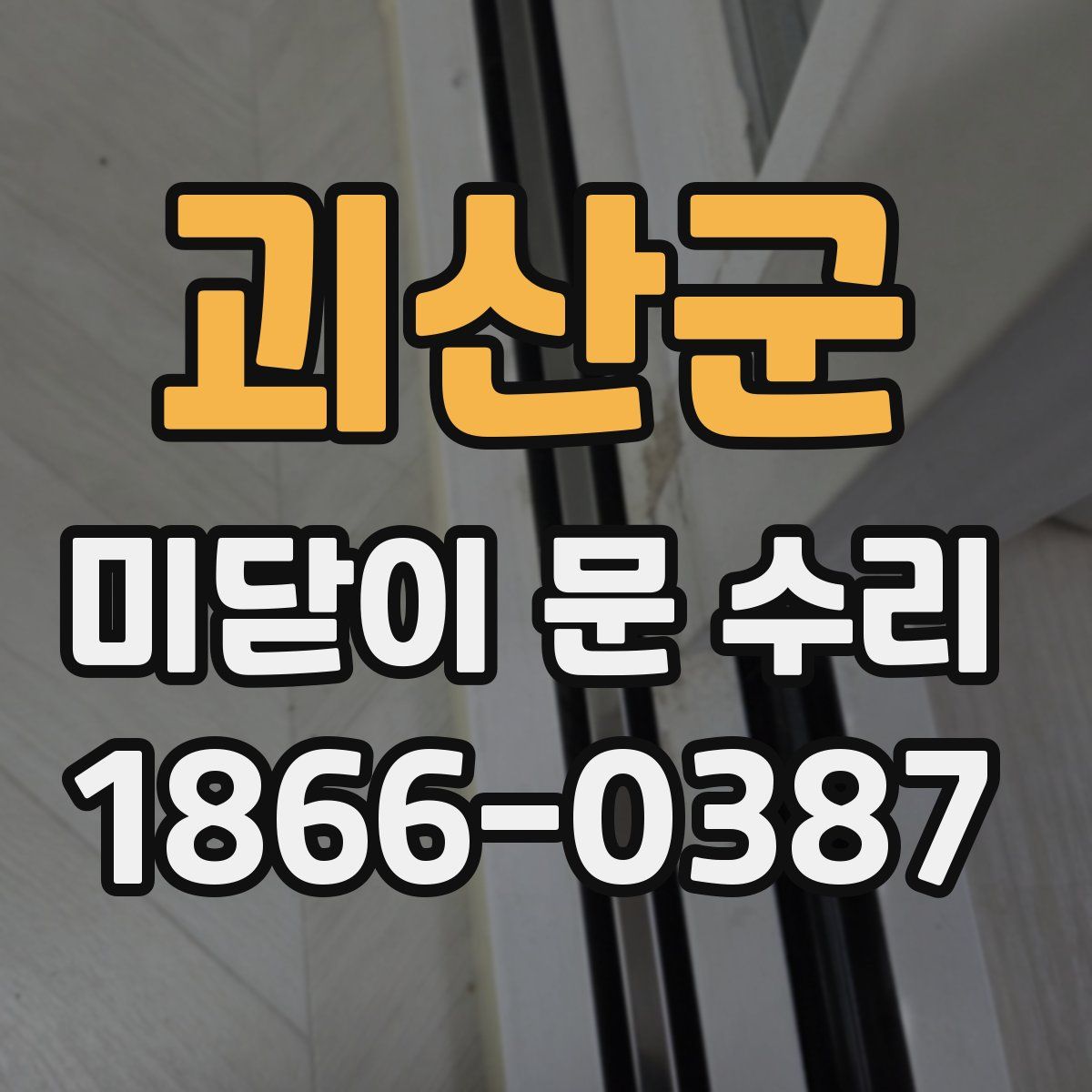 괴산군 미닫이 문 수리