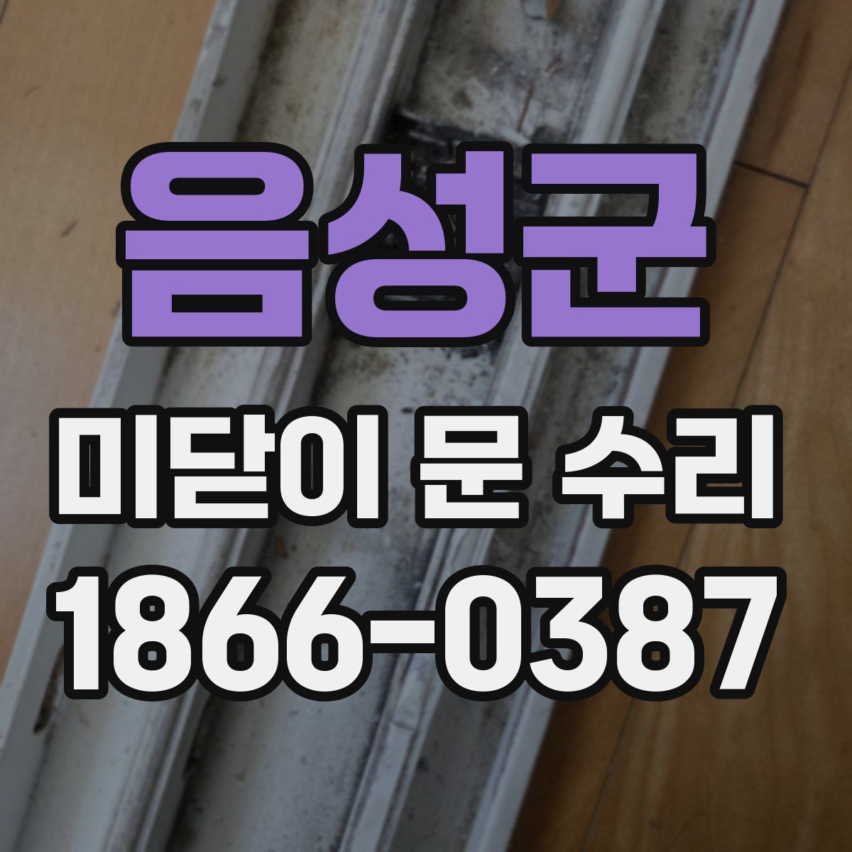 음성군 미닫이 문 수리