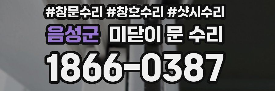음성군 미닫이 문 수리