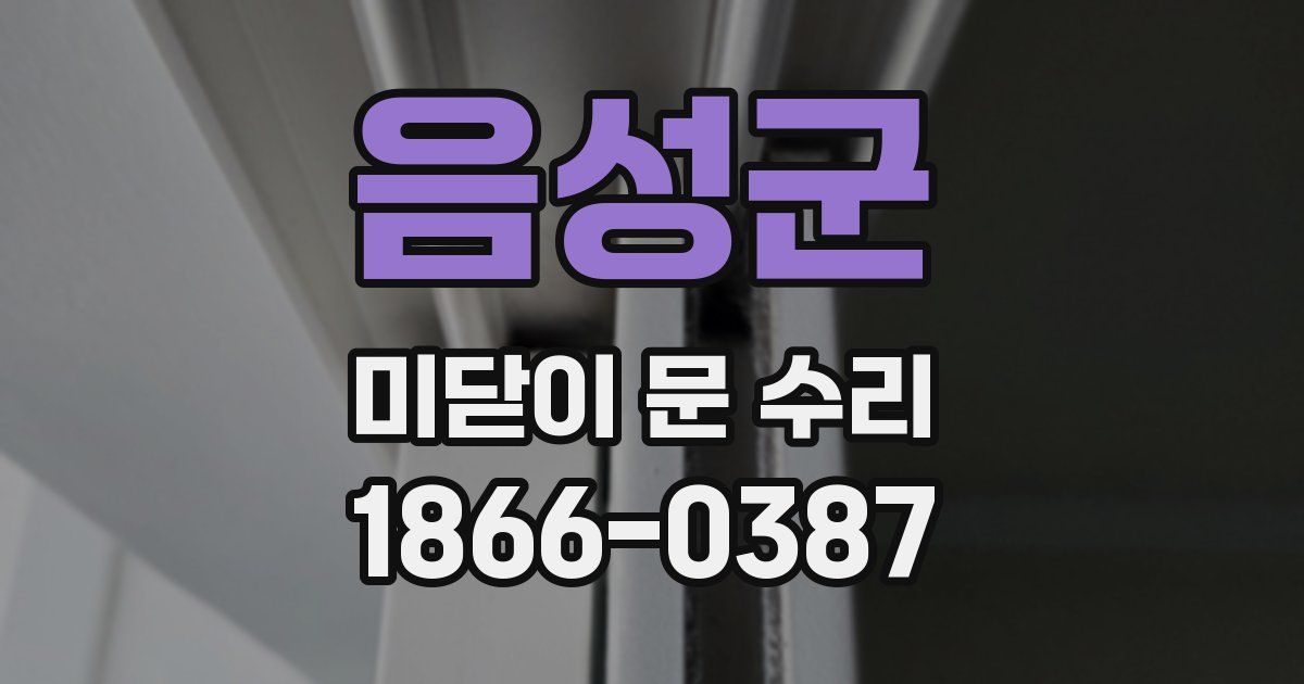 음성군 미닫이 문 수리