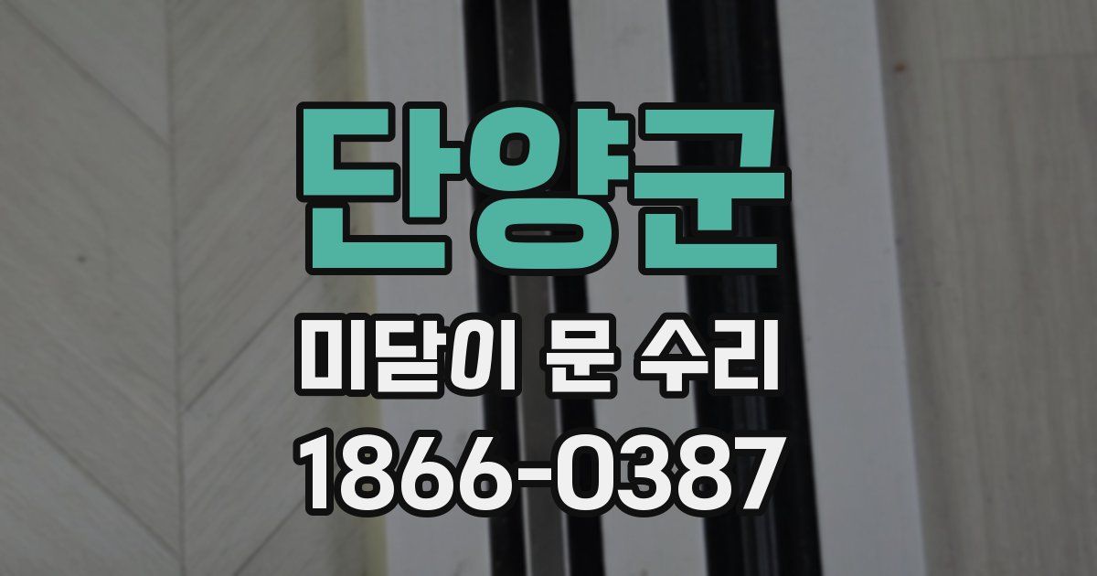 단양군 미닫이 문 수리