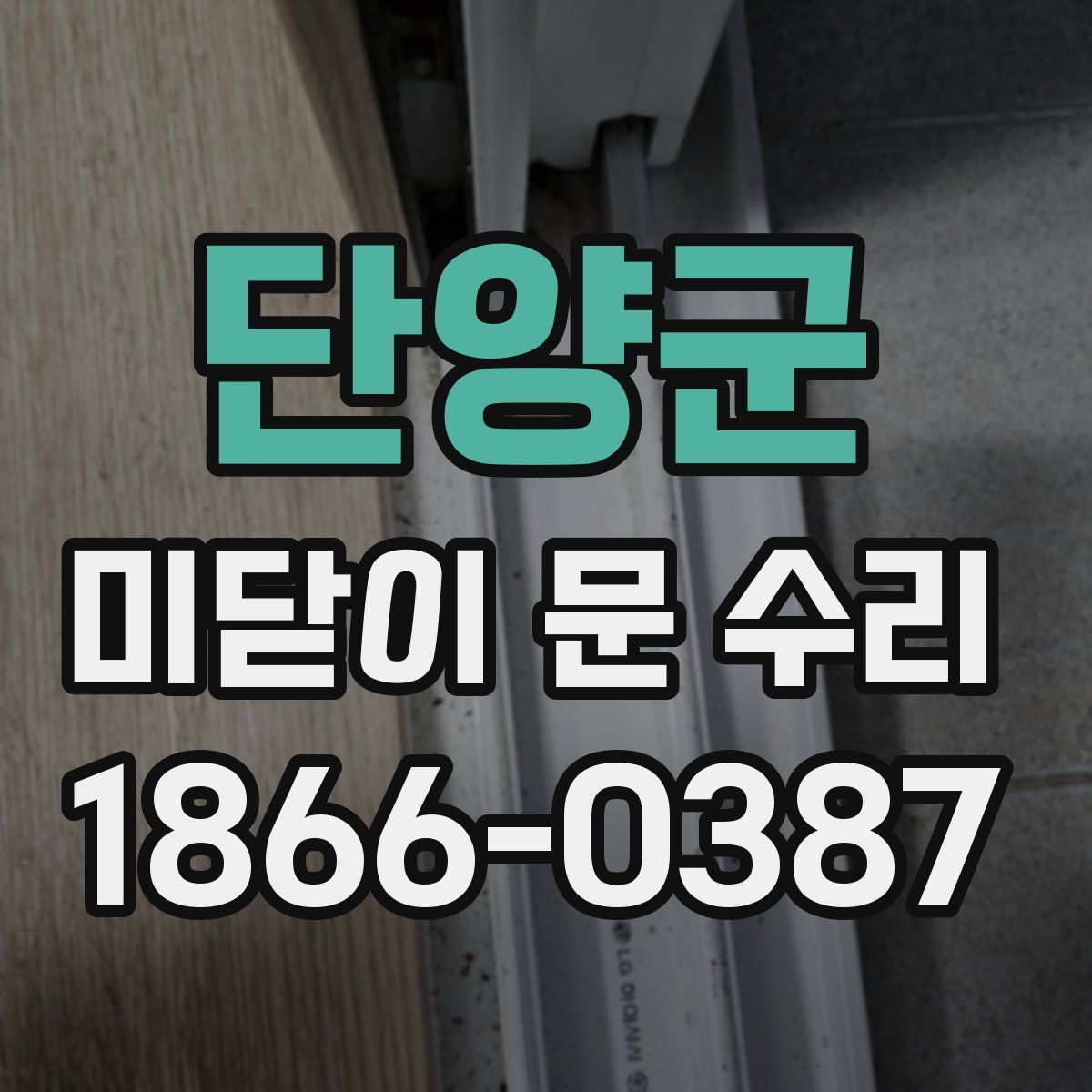 단양군 미닫이 문 수리