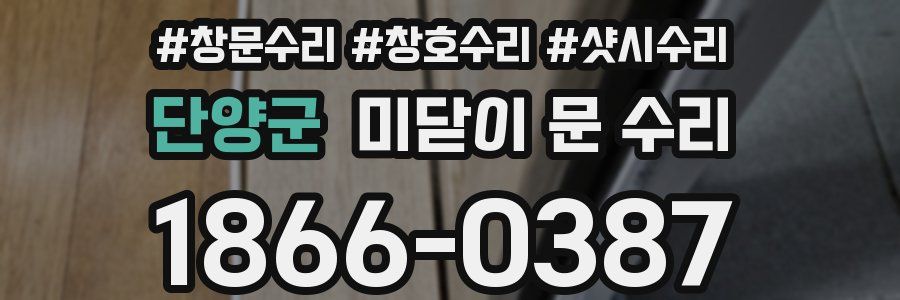 단양군 미닫이 문 수리