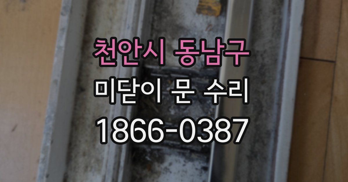 천안시 동남구 미닫이 문 수리