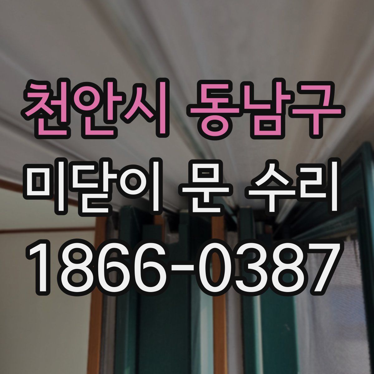 천안시 동남구 미닫이 문 수리