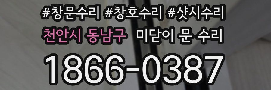 천안시 동남구 미닫이 문 수리