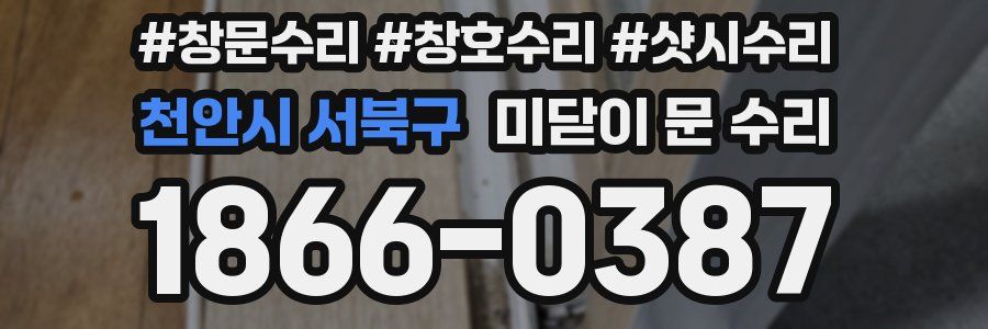 천안시 서북구 미닫이 문 수리