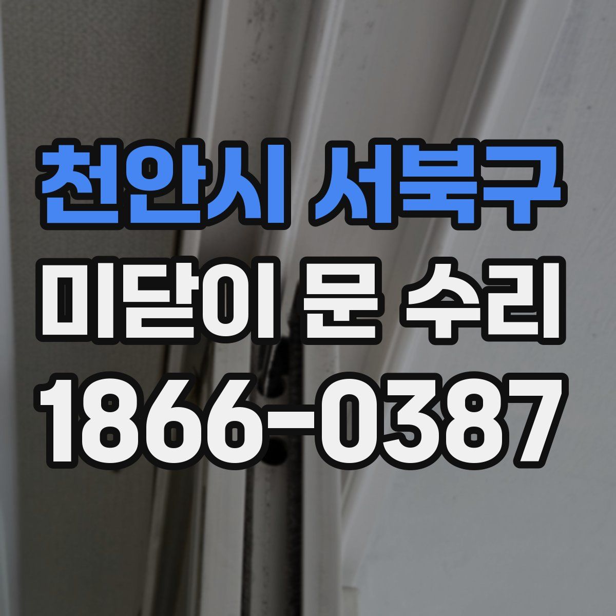 천안시 서북구 미닫이 문 수리