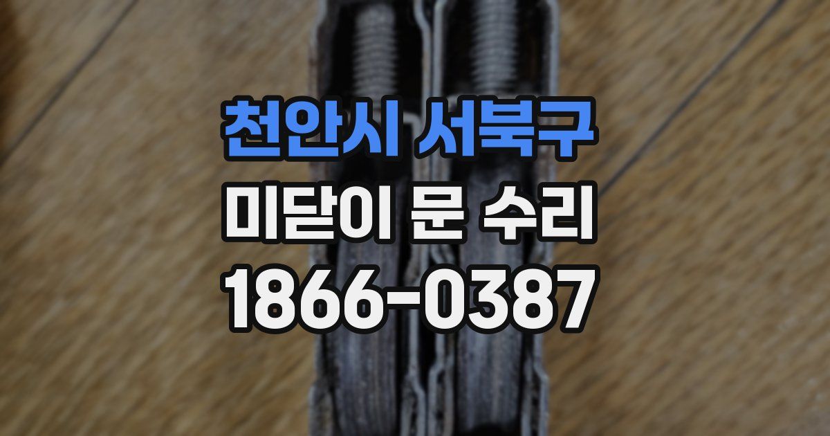 천안시 서북구 미닫이 문 수리