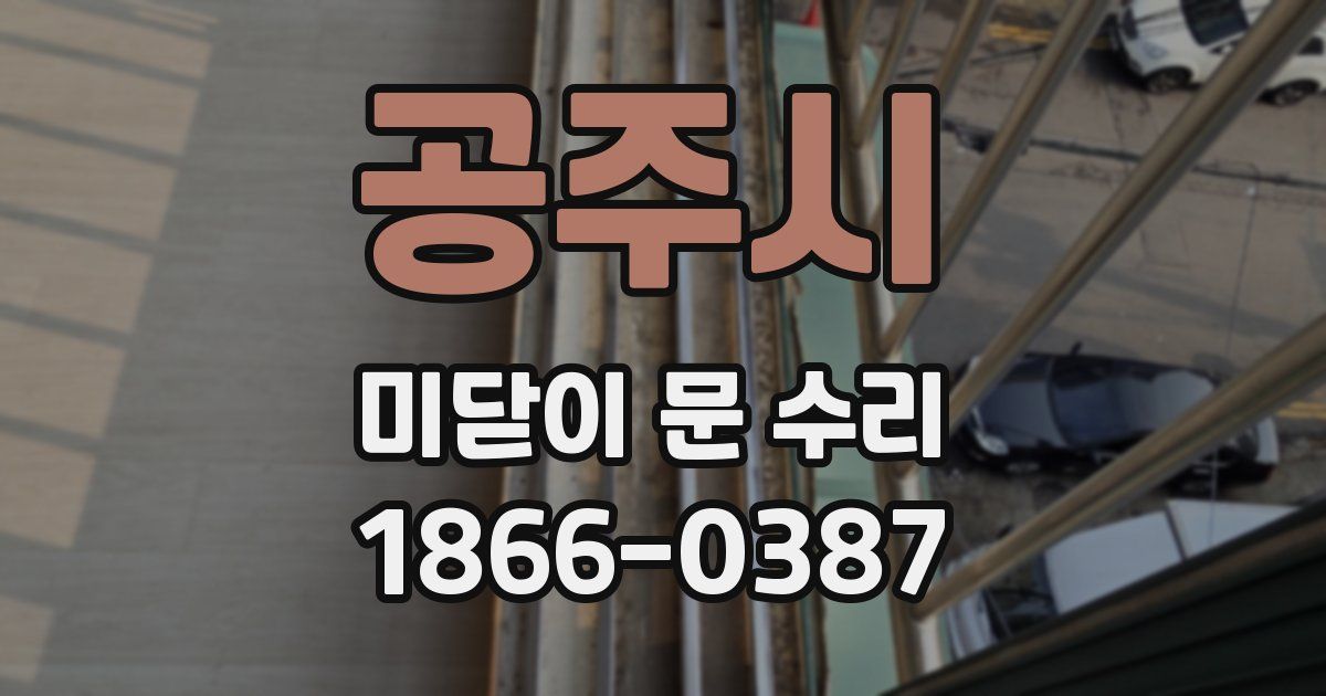 공주시 미닫이 문 수리